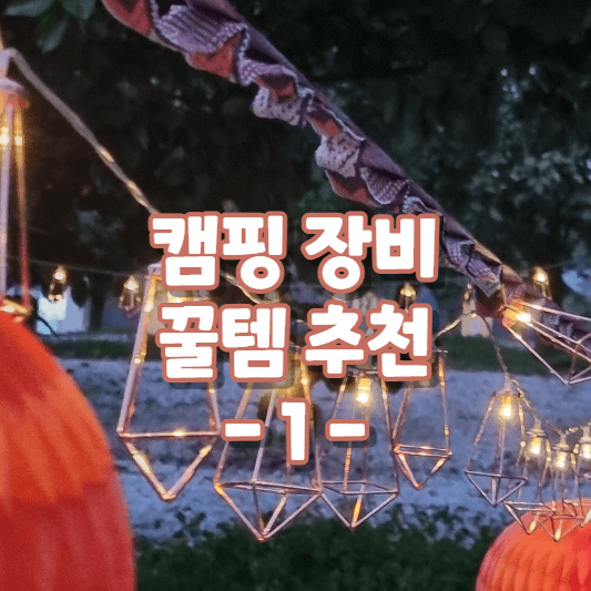 캠핑장비 꿀템 추천1